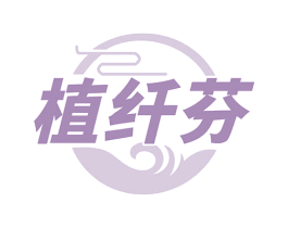 植纤芬 第5类医药商标图样
