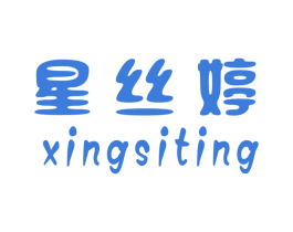 星丝婷 第25类服装鞋帽商标图样
