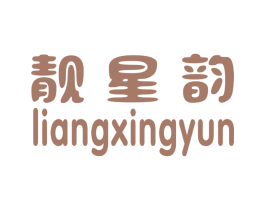 靓星韵 第25类服装鞋帽商标图样