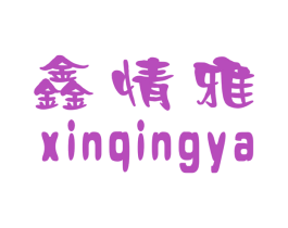鑫情雅 第25类服装鞋帽商标图样
