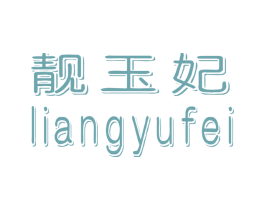 靓玉妃 第25类服装鞋帽商标图样
