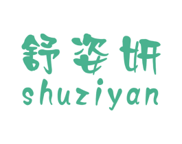 舒姿妍 第25类服装鞋帽商标图样