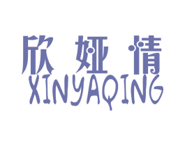 欣娅情 第25类服装鞋帽商标图样