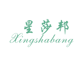 星莎邦 第25类服装鞋帽商标图样