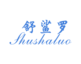舒鲨罗 第25类服装鞋帽商标图样