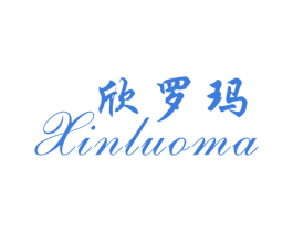 欣罗玛 第25类服装鞋帽商标图样
