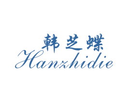韩芝蝶 第25类服装鞋帽商标图样