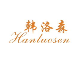 韩洛森 第25类服装鞋帽商标图样