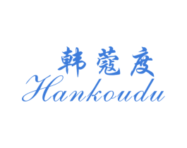 韩蔻度 第25类服装鞋帽商标图样