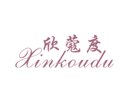 欣蔻度 第25类服装鞋帽商标图样