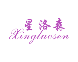 星洛森 第25类服装鞋帽商标图样