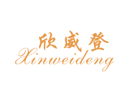 欣威登 第25类服装鞋帽商标图样