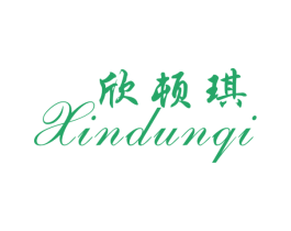 欣顿琪 第25类服装鞋帽商标图样