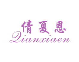 倩夏恩 第25类服装鞋帽商标图样