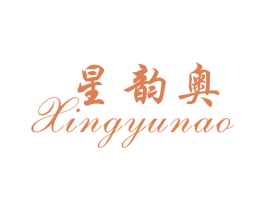 星韵奥 第25类服装鞋帽商标图样