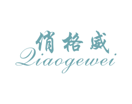 俏格威 第25类服装鞋帽商标图样