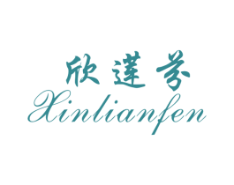 欣莲芬 第25类服装鞋帽商标图样