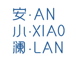 安小澜 第3类化妆品商标图样