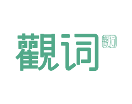 观词 第3类化妆品商标图样