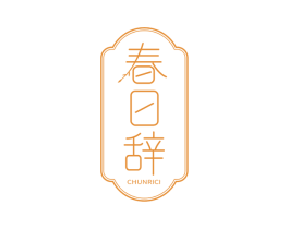 春日辞 第3类化妆品商标图样
