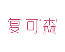 复可森 第3类化妆品商标图样