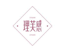 理芙感 第3类化妆品商标图样