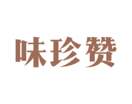 味珍赞 第30类小食配料商标图样