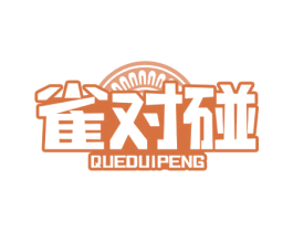 雀对碰 第41类教育娱乐商标图样