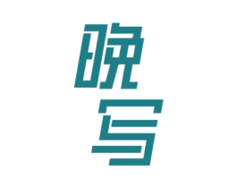 晚写 第25类服装鞋帽商标图样
