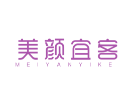 美颜宜客 第3类化妆品商标图样