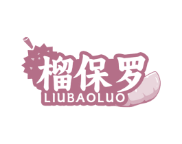 榴保罗 第35类广告贸易商标图样