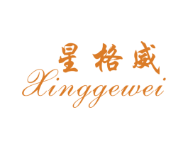 星格威 第25类服装鞋帽商标图样