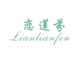 恋莲芬 第25类服装鞋帽商标图样