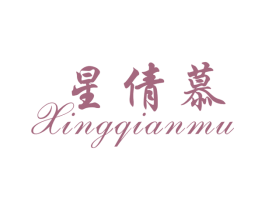 星倩慕 第25类服装鞋帽商标图样