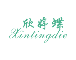 欣婷蝶 第25类服装鞋帽商标图样