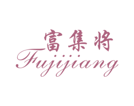 富集将 第25类服装鞋帽商标图样