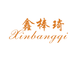 鑫棒琦 第25类服装鞋帽商标图样