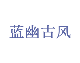 蓝幽古风 第25类服装鞋帽商标图样