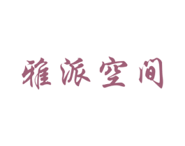 雅派空间 第25类服装鞋帽商标图样
