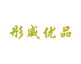 彤威优品 第28类体育玩具商标图样