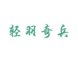 轻羽奇兵 第28类体育玩具商标图样