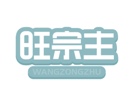 旺宗主 第29类食品商标图样