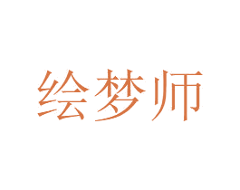绘梦师 第43类餐饮酒店商标图样