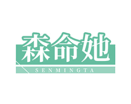 森命她 第35类广告贸易商标图样