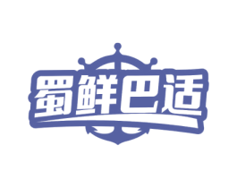 蜀鲜巴适 第29类食品商标图样