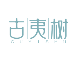 古夷树 第30类小食配料商标图样