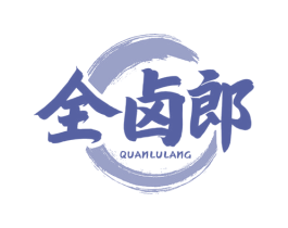全卤郎 第29类食品商标图样