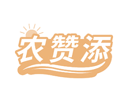农赞添 第29类食品商标图样