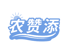 农赞添 第30类小食配料商标图样