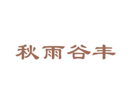 秋雨谷丰 第29类食品商标图样